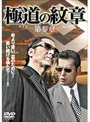  極道の紋章 第参章でDMMアフィリエイトツール