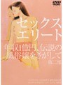  セックスエリート 第二部 年収1億円、伝説の風俗嬢をさがしてでDMMアフィリエイトツール