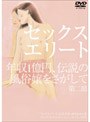  セックスエリート 第二部 年収1億円、伝説の風俗嬢をさがしてでDMMアフィリエイトツール