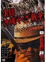  実録・沖縄やくざ戦争 いくさ世30年 vol.2 抗争激化編でDMMアフィリエイトツール