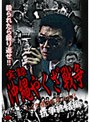  実録・沖縄やくざ戦争 いくさ世30年 vol.3 抗争終結編でDMMアフィリエイトツール