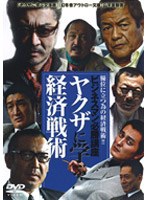 ビジネスマン必勝講座 ヤクザに学ぶ経済戦術