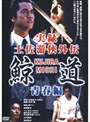  実録 土佐游侠外伝 鯨道 青春編でDMMアフィリエイトツール