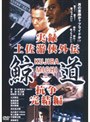  実録 土佐游侠外伝 鯨道 抗争完結編でDMMアフィリエイトツール