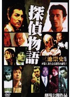 探偵物語