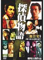 探偵物語
