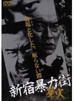 新宿暴力街 華火