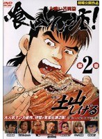 喰いしん坊!2 〜大喰い苦闘編〜
