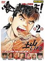 喰いしん坊！2 〜大喰い苦闘篇〜