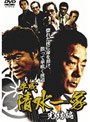  平成清水一家 完結編でDMMアフィリエイトツール