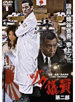 ゾク議員 第二部