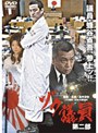 ゾク議員 第二部