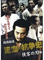  関西極道 流血の抗争史 侠客の刃編でDMMアフィリエイトツール