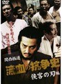  関西極道 流血の抗争史 侠客の刃編でDMMアフィリエイトツール