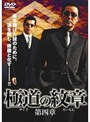  極道の紋章 第四章でDMMアフィリエイトツール