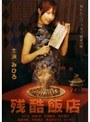 残酷飯店