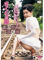 さくらの園/あいださくら