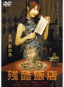 残酷飯店 （ハードデザイン版）
