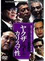  ビジネスマン必勝講座 ヤクザに学ぶカリスマ性でDMMアフィリエイトツール
