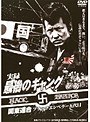  実録 最後のギャング 関東連合ブラックエンペラー五代目でDMMアフィリエイトツール