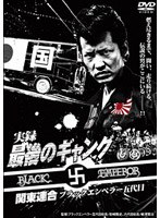 実録 最後のギャング 関東連合ブラックエンペラー五代目