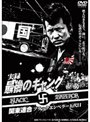  実録 最後のギャング 関東連合ブラックエンペラー五代目でDMMアフィリエイトツール