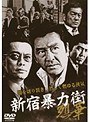  新宿暴力街 烈華