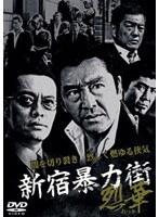 新宿暴力街 烈華