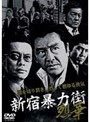  新宿暴力街 烈華
