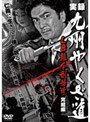  実録 九州やくざ道 LB熊本刑務所 完結編でDMMアフィリエイトツール