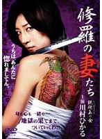 修羅の妻たち 鉄砲玉の女
