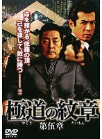 極道の紋章 第伍章