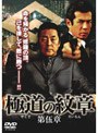  極道の紋章 第伍章でDMMアフィリエイトツール
