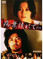 病葉(わくらば)流れて 第二章