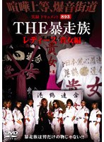 実録ドキュメント893 THE 暴走族 レディース 貴女編