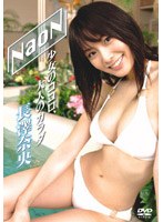 NaoN/長澤奈央
