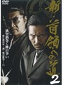  新・首領への道 2でDMMアフィリエイトツール