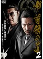  新・首領への道 2でDMMアフィリエイトツール