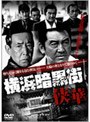  横浜暗黒街 侠華でDMMアフィリエイトツール
