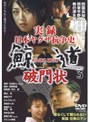  実録 日本ヤクザ抗争史 鯨道3 破門状でDMMアフィリエイトツール