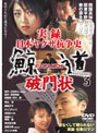  実録 日本ヤクザ抗争史 鯨道3 破門状でDMMアフィリエイトツール