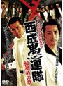 やくざ抗争史 猛友会 西成愚連隊掃溜めの夢