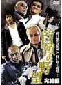 首領の野望 完結編