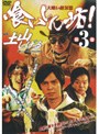 喰いしん坊！3 〜大喰い敵対篇〜