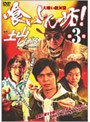 喰いしん坊！3 〜大喰い敵対篇〜