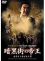 暗黒街の帝王 カポネと呼ばれた男