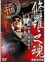  修羅之魂 激動渡世編でDMMアフィリエイトツール