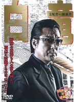 白竜 支配者VS独裁者