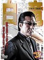 白竜 支配者VS独裁者