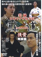 実録 日本ヤクザ抗争史 鯨道5 侠骨 死闘篇
